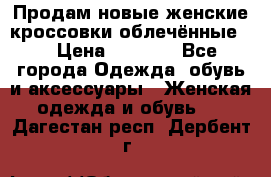 Продам новые женские кроссовки,облечённые.  › Цена ­ 1 000 - Все города Одежда, обувь и аксессуары » Женская одежда и обувь   . Дагестан респ.,Дербент г.